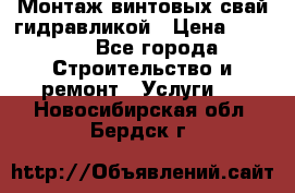 Монтаж винтовых свай гидравликой › Цена ­ 1 745 - Все города Строительство и ремонт » Услуги   . Новосибирская обл.,Бердск г.